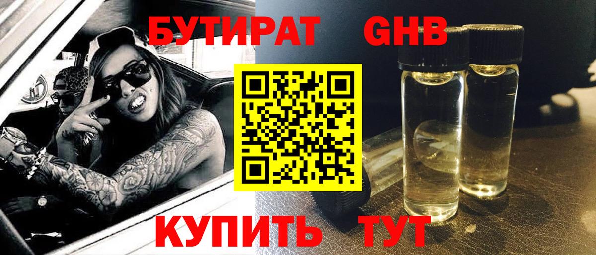 Бутират оксибутират Берёзовский