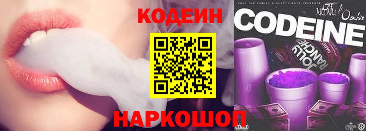 Берёзовский  Кодеиновый сироп Lean Purple Drank  Кодеин Purple Drank  Вход с VPN 